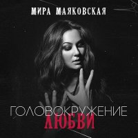 Скачать песню Мира Маяковская - Головокружение любви