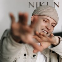 Скачать песню NIKI N - Слишком близко