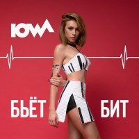 Скачать песню IOWA - Бьёт бит