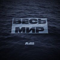 Скачать песню Adil - Весь мир (Полная версия)