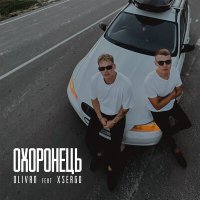 Скачать песню Olivan, XSERGO - За горизонтом де сідає сонце