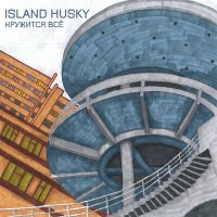 Скачать песню Island Husky - Кит