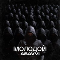 Скачать песню ASAVVI - Молодой