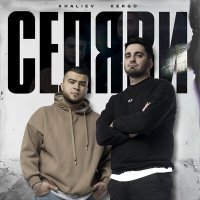 Скачать песню KERGO, KHALIEV - Селяви