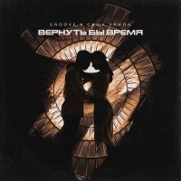 Скачать песню Groove, Саша Хрипа - Вернуть бы время