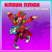 Скачать песню Клоун Плюх - На карусели