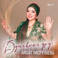 Скачать песню Айшат Насрулаева - Душевный друг