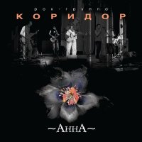 Скачать песню Коридор - Анна