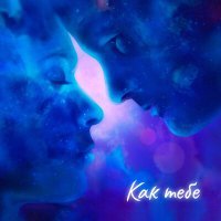 Скачать песню Tomilove - Как тебе
