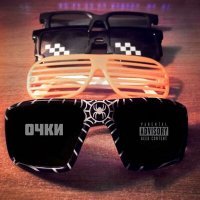 Скачать песню lastPSix - ОЧКИ