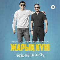 Скачать песню Мереке Балтабайұлы, Жомарт Маратов - Жарық күні жанымның