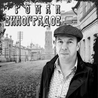 Скачать песню Роман Виноградов - Бродяга