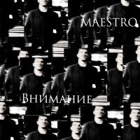 Скачать песню MAESTRO - Внимание