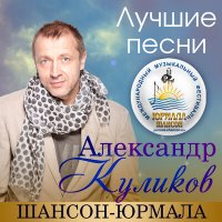 Скачать песню Александр Куликов - За любовь )