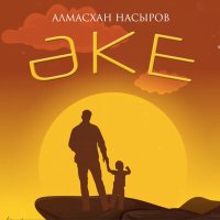 Скачать песню Алмасхан Насыров - Әке