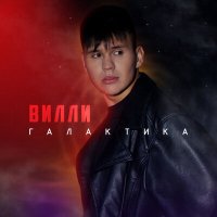 Скачать песню Вилли - Галактика