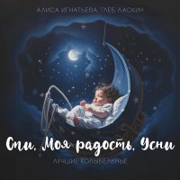 Скачать песню Алиса Игнатьева, Глеб Ласкин - Спи, моя радость, усни