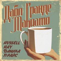 Скачать песню Russell Ray, Данила Прайс - Дабл гранде макиато (radio edit)
