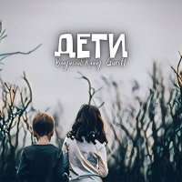 Скачать песню Владислав Клайд, Guroff - Дети