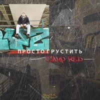 Скачать песню Camp Red - Интро