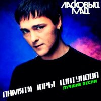 Скачать песню Юрий Шатунов - Седая ночь (AndrewU Remix)