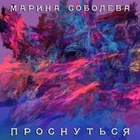 Скачать песню Марина Соболева - Иду до конца