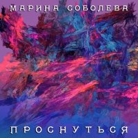 Скачать песню Марина Соболева - Обними меня