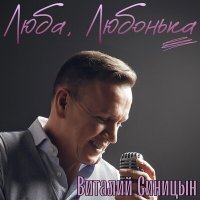 Скачать песню Виталий Синицын - Люба, Любонька