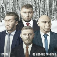 Скачать песню Каста - Прошёл через