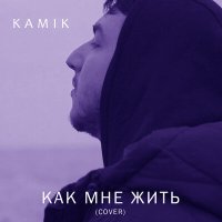 Скачать песню Kamik - Как мне жить (cover)