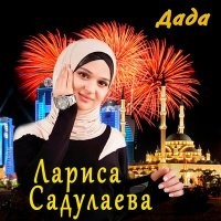 Скачать песню Лариса Садулаева - Ирс доьху хьуна