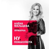 Скачать песню Алёна Мальцева и группа Ярмарка - Ну, пожалуйста