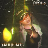 Скачать песню Deona - Танцевать
