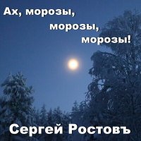 Скачать песню Сергей Ростовъ - Ах, морозы, морозы, морозы!