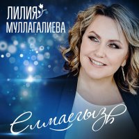 Скачать песню Лилия Муллагалиева - Елмаегыз