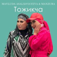 Скачать песню Мавлуда Асалхужаева & Манзура - Тожикча