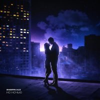 Скачать песню Shadefir, Alis - Но ночью