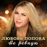 Скачать песню Любовь Попова - Не ревную