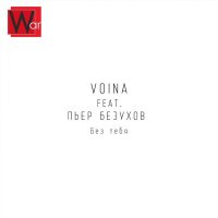 Скачать песню VOINA, Пьер Безухов - Без тебя