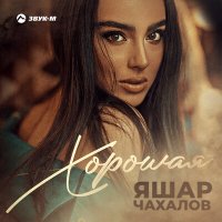 Скачать песню Яшар Чахалов - Хорошая