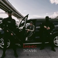 Скачать песню ТАТАРИН - Бизнес