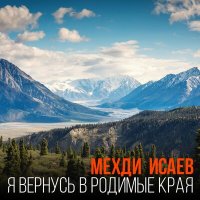 Скачать песню Мехди Исаев - Заплетённые косы