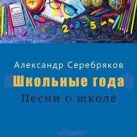 Скачать песню Александр Серебряков - Первое сентября