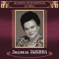 Скачать песню Людмила Зыкина - Ах ты, Ванька, разудала голова