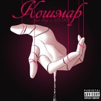 Скачать песню Star Boy, IZYSNIL - Кошмар