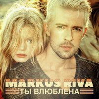 Скачать песню Markus Riva - Ты влюблена