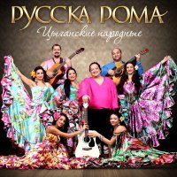 Скачать песню Русска Рома - Хасиям