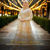 Скачать песню Маймуна Эдилсултанова - Услышь меня