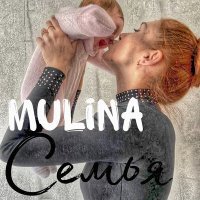 Скачать песню MULINA - Семья