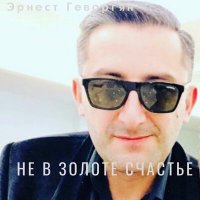 Скачать песню Эрнест Геворгян - Не в золоте счастье